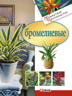 cover image of Бромелиевые